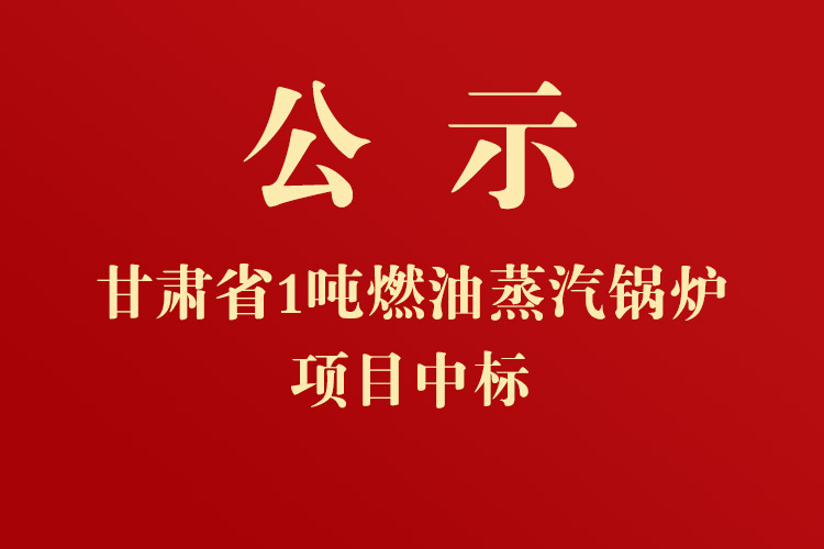 甘肅畜牧工程職業(yè)技術(shù)學院東區(qū)1噸燃油蒸