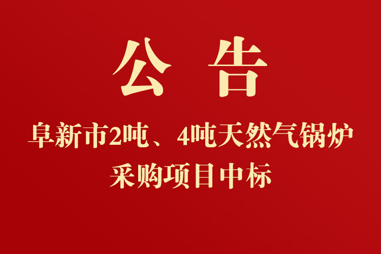 新時代民爆（遼寧）股份有限公司2噸、4噸天然