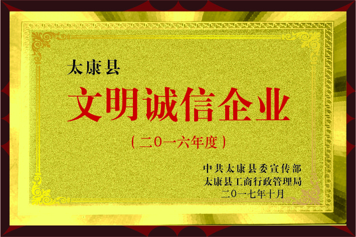 恭賀永興榮獲2016年“文明誠信企業(yè)”稱號(hào)