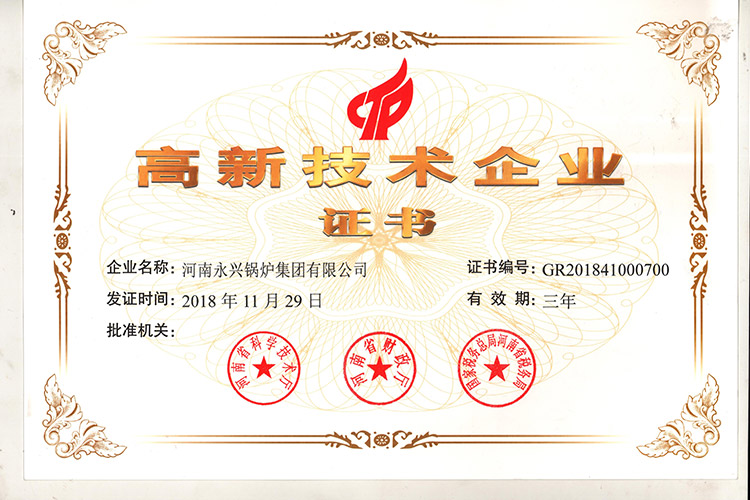 喜訊！永興鍋爐榮獲“高新技術(shù)企業(yè)證書”