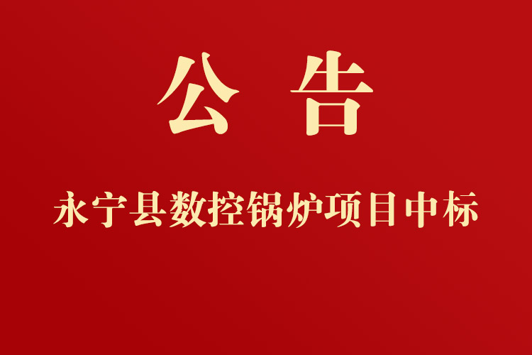 政府采購(gòu)永寧縣教育體育局?jǐn)?shù)控鍋爐公開詢