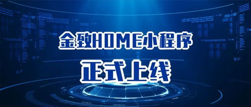 以用戶為中心，金致home小程序開啟全新信息咨詢服務(wù)時(shí)代