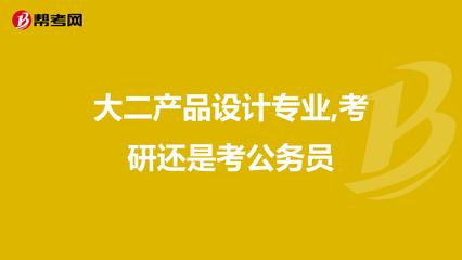 大二產(chǎn)品設(shè)計(jì)專業(yè) 在考研深造與考公務(wù)員之間，如何為文藝創(chuàng)作夢(mèng)想鋪路