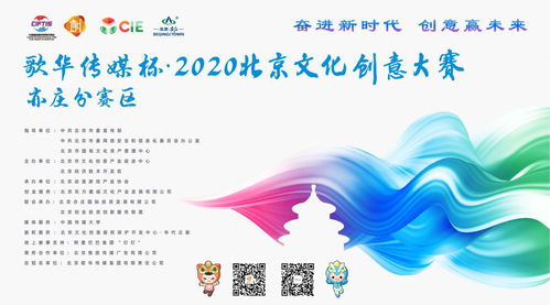 北京市2020年文化創意大賽動漫游戲項目征集啟動，聚焦數字文化創意內容應用服務